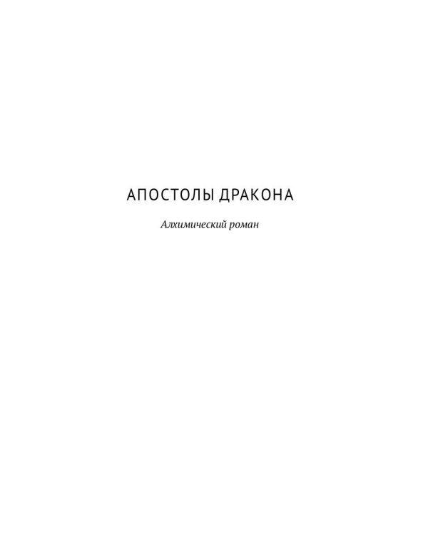 Путь дракона: романы