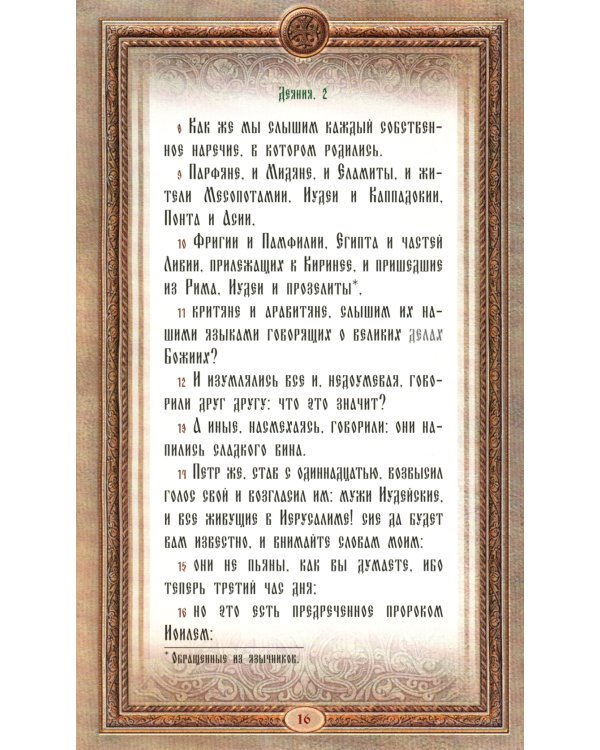 Апостол. Апокалипсис  (золот. тиснен., с накладным крестом)