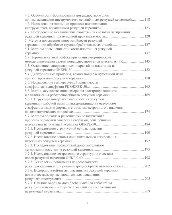 Новые сверхтвердые пластины из режущей керамики для оснащения инструмента и их применение: монография