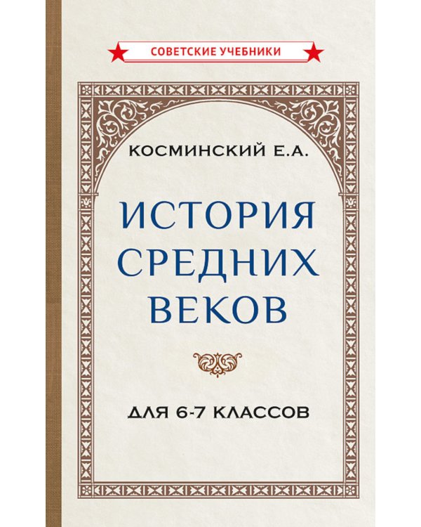 История средних веков для 6-7 классов: Учебник