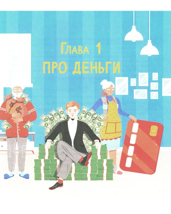 Финансовый ликбез. Для детей и родителей. 7-12 лет
