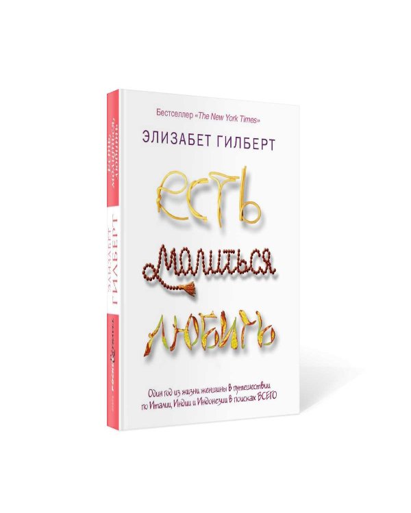 Есть, молиться, любить (обл.)