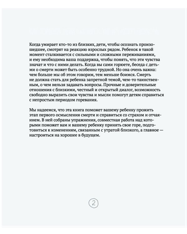 Когда умирает близкий. Как пережить горе и сохранить любовь и воспоминания. Рабочая тетерадь для детей 6-10 лет