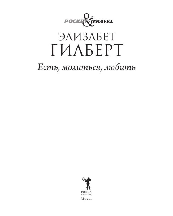 Есть, молиться, любить (обл.)