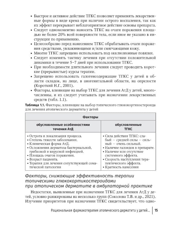 Дерматозы, ассоциированные с бактериальной и микотической инфекцией: руководство для врачей