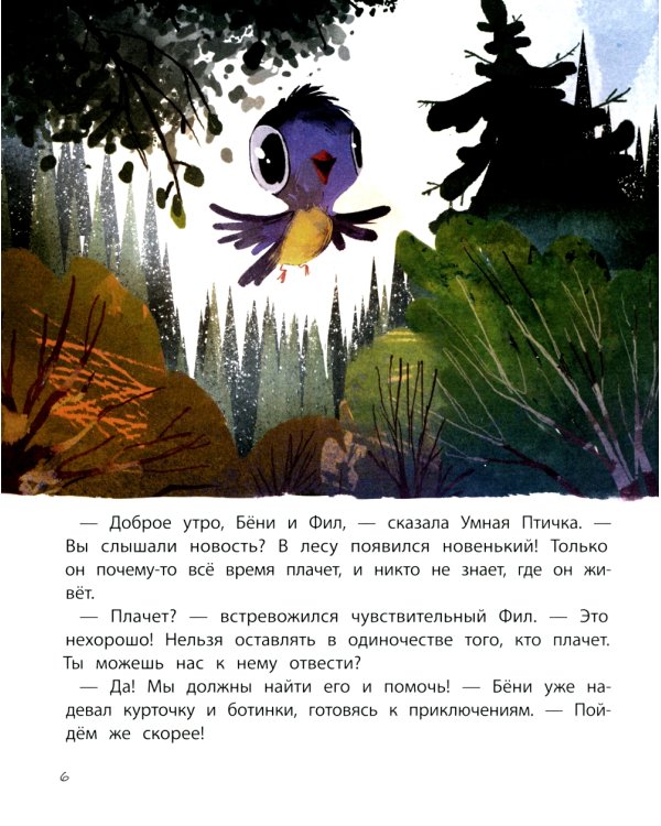 Бёни и Фил. Книга о дружбе и о том, как ее найти