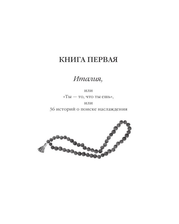 Есть, молиться, любить (обл.)