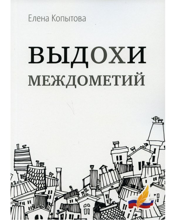 Выдохи междометий: стихотворения 