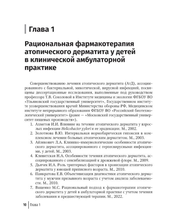 Дерматозы, ассоциированные с бактериальной и микотической инфекцией: руководство для врачей