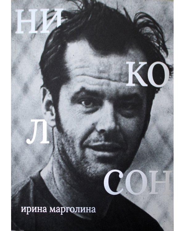 Джек Николсон