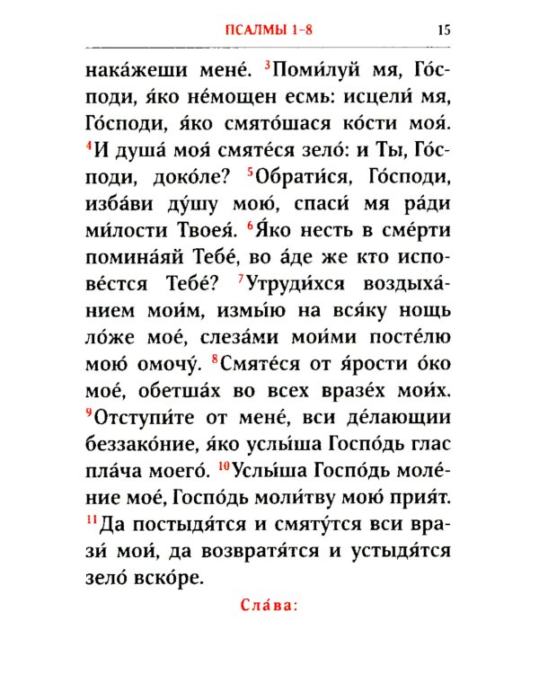 Псалтирь. 2-е изд. (карманный формат)