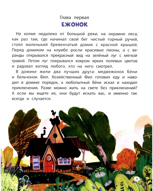 Бёни и Фил. Книга о дружбе и о том, как ее найти