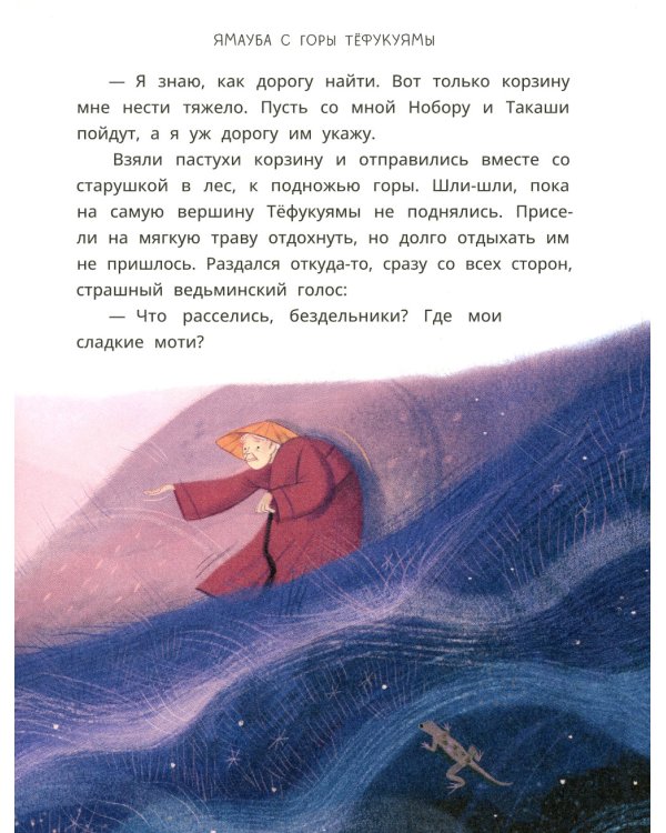 Ямори, тигр и обезьяна. Японские сказки