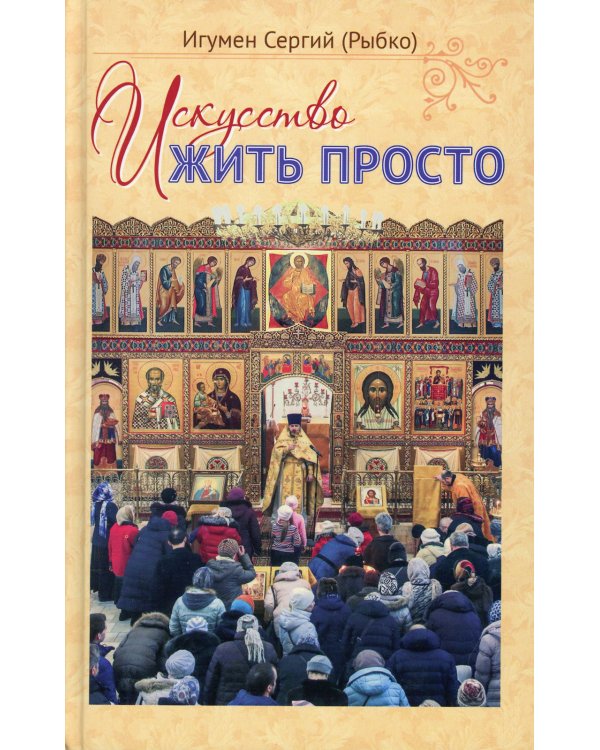 Искусство жить просто