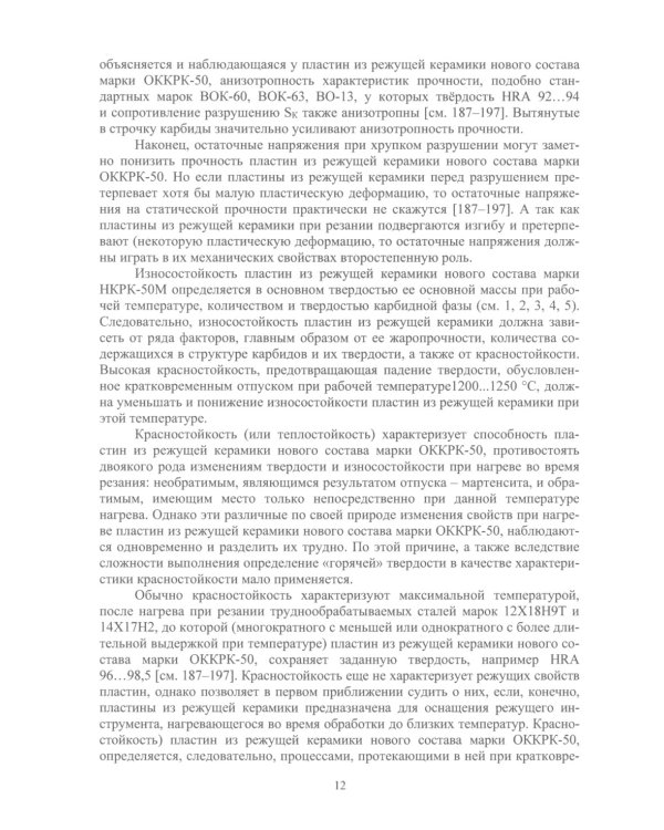 Новые сверхтвердые пластины из режущей керамики для оснащения инструмента и их применение: монография