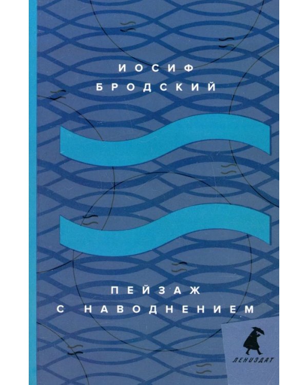 Пейзаж с наводнением: стихотворения