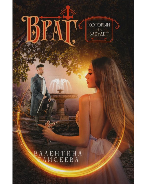 Враг, который не забудет