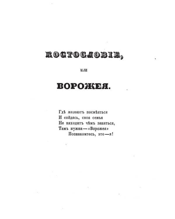 Костословие или говорящие кости