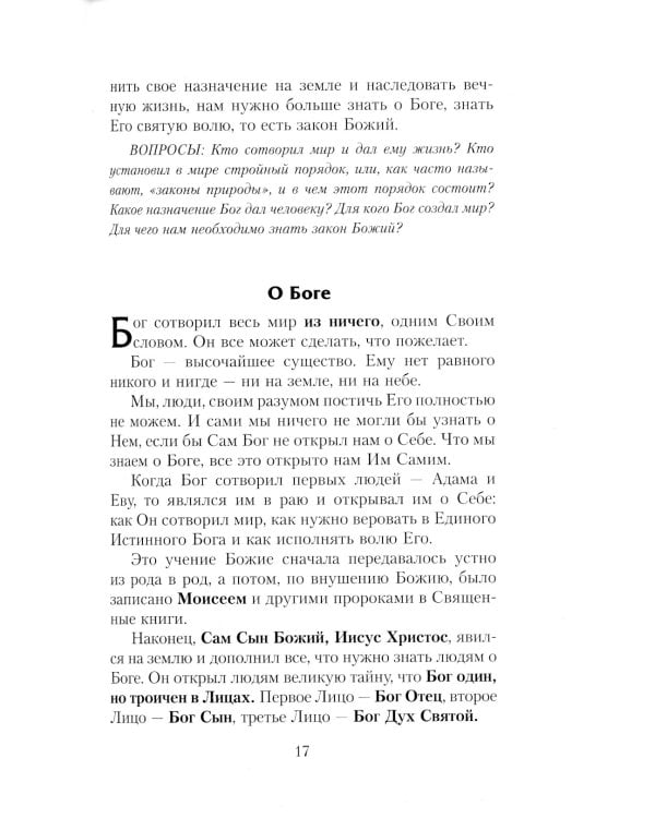 Закон Божий. Руководство для семьи и школы