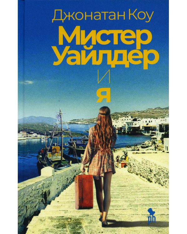 Мистер Уайлдер и я: роман