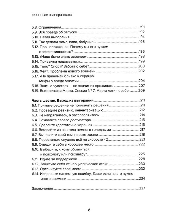 Спасение выгорающих: от истощения к ресурсу