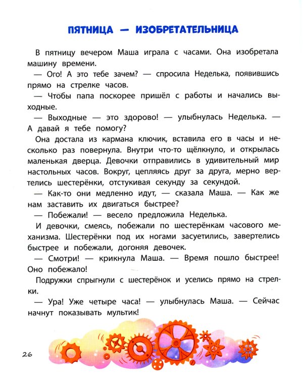 Неделькины рассказы