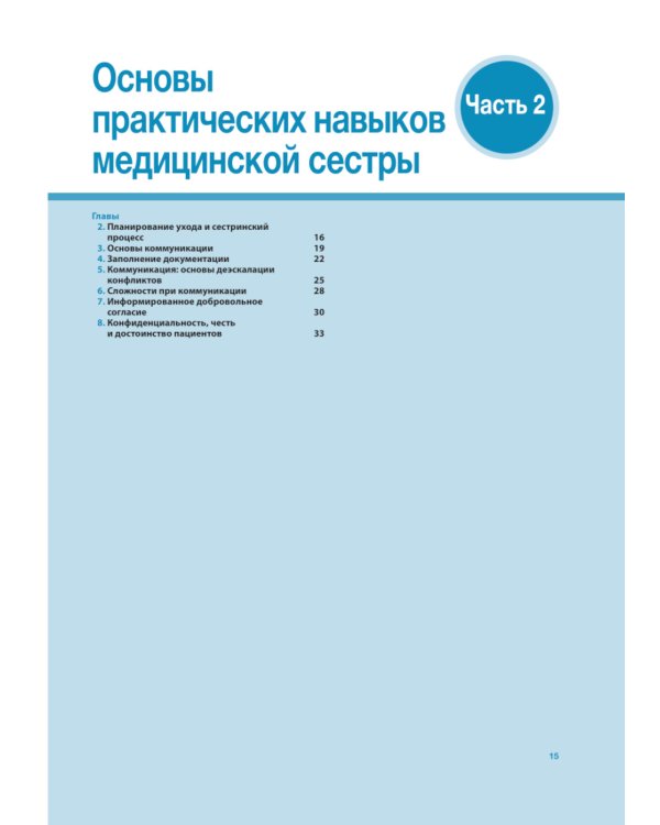 Наглядные клинические навыки сестринского дела