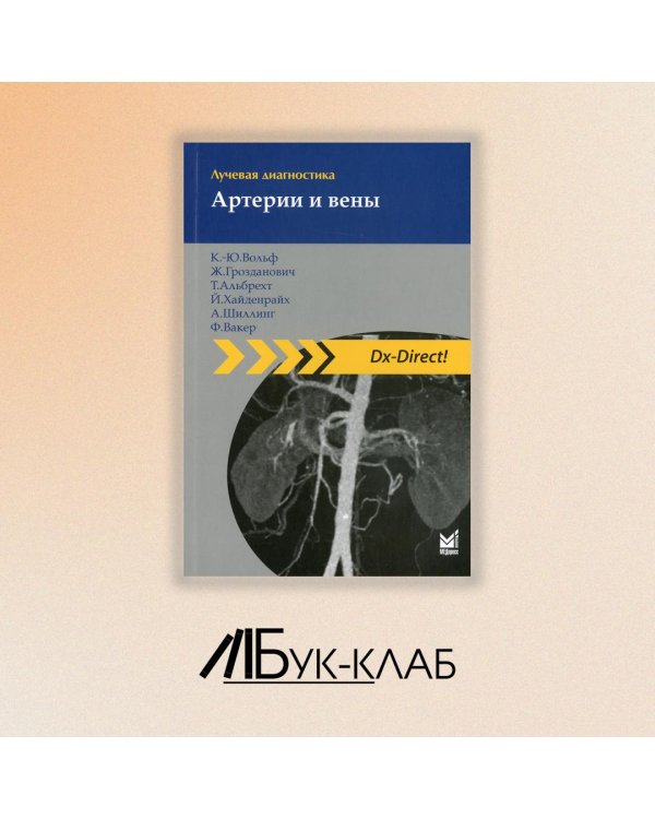 Лучевая диагностика. Артерии и вены. 2-е изд
