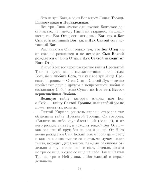 Закон Божий. Руководство для семьи и школы