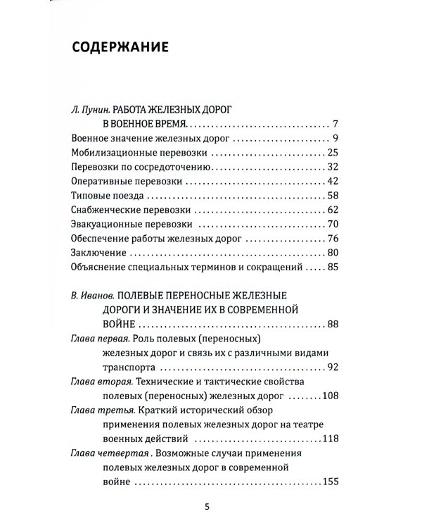 Рельсовая война. Железные дороги в военное время