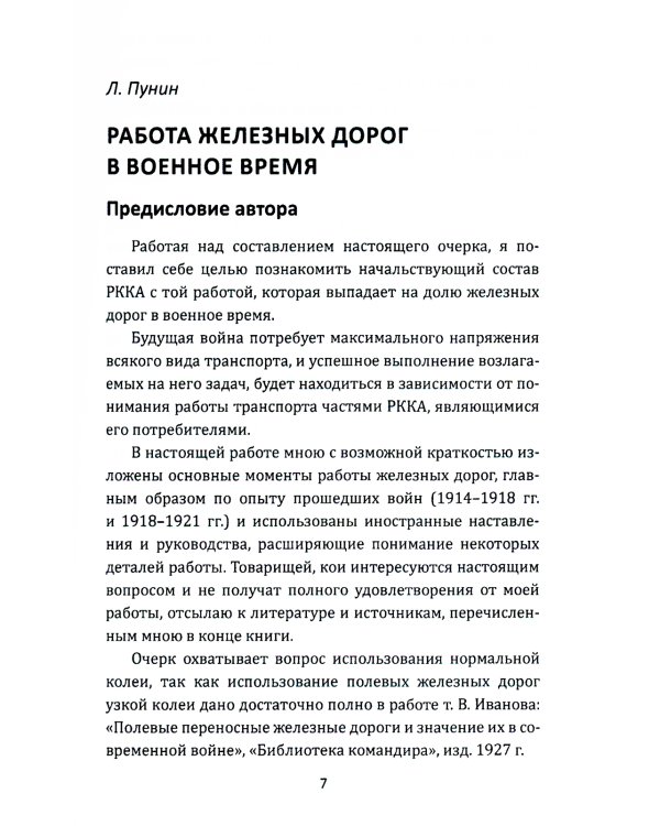 Рельсовая война. Железные дороги в военное время