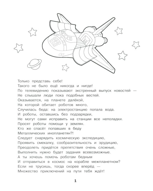 Спасение планеты роботов. Домашние задания для 3 класса