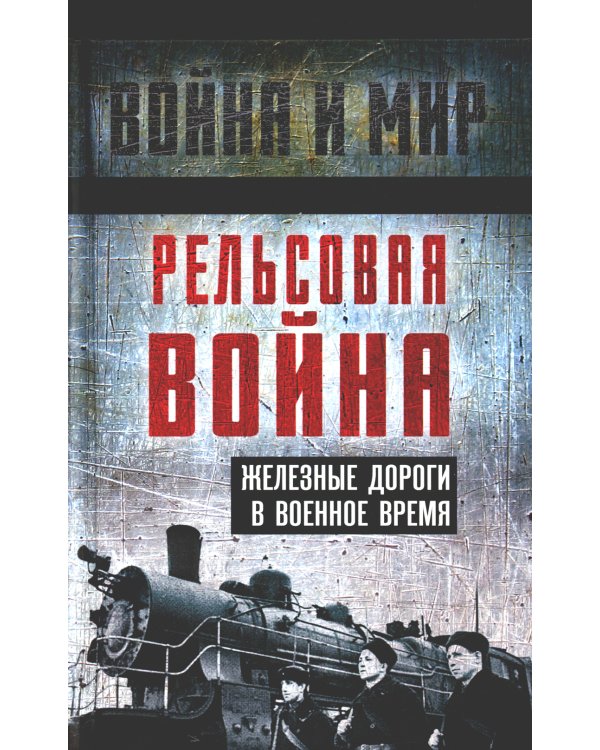 Рельсовая война. Железные дороги в военное время