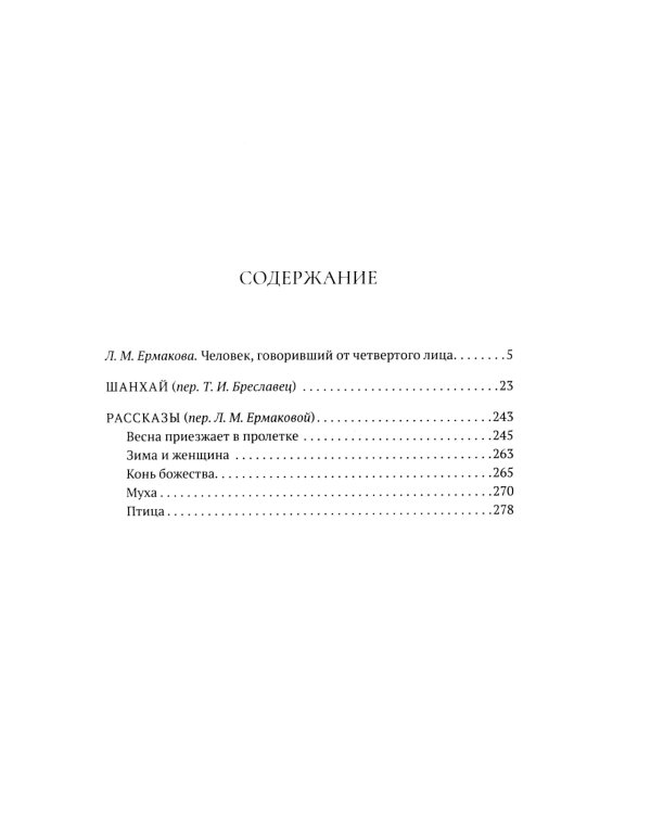 Шанхай (роман). Рассказы
