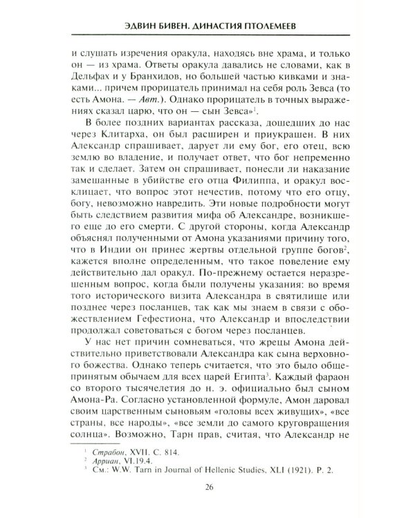 Династия Птолемеев. История Египта в эпоху эллинизма