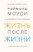Жизнь после жизни: Исследование феномена продолжения жизни после смерти тела