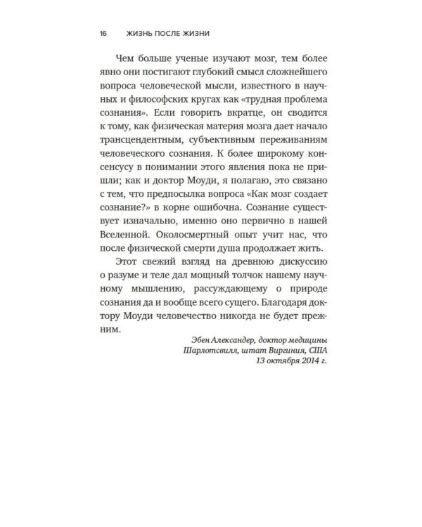 Жизнь после жизни: Исследование феномена продолжения жизни после смерти тела