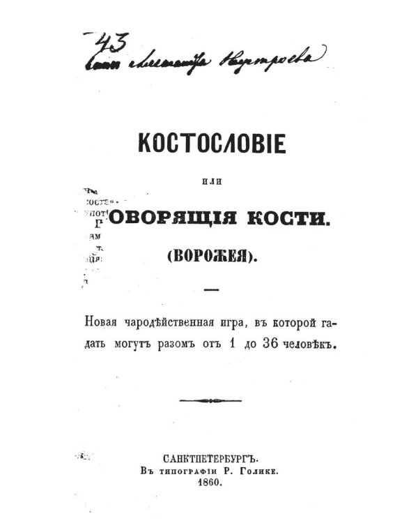 Костословие или говорящие кости