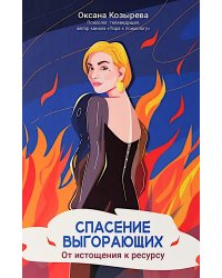 Спасение выгорающих: от истощения к ресурсу