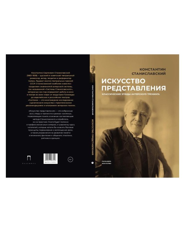 Искусство представления. Классические этюды актерского тренинга