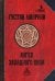 Ангел Западного окна: роман. 2-е изд., стер