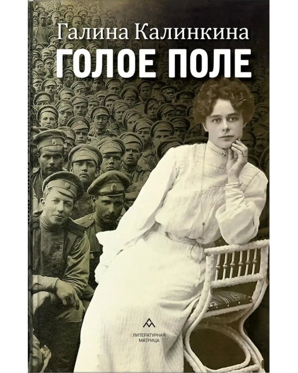 Голое поле: роман