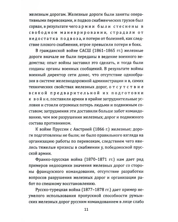 Рельсовая война. Железные дороги в военное время