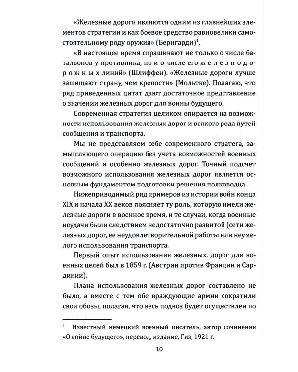 Рельсовая война. Железные дороги в военное время