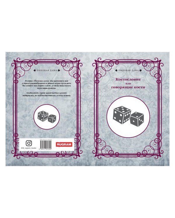 Костословие или говорящие кости