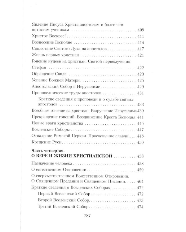 Закон Божий. Руководство для семьи и школы