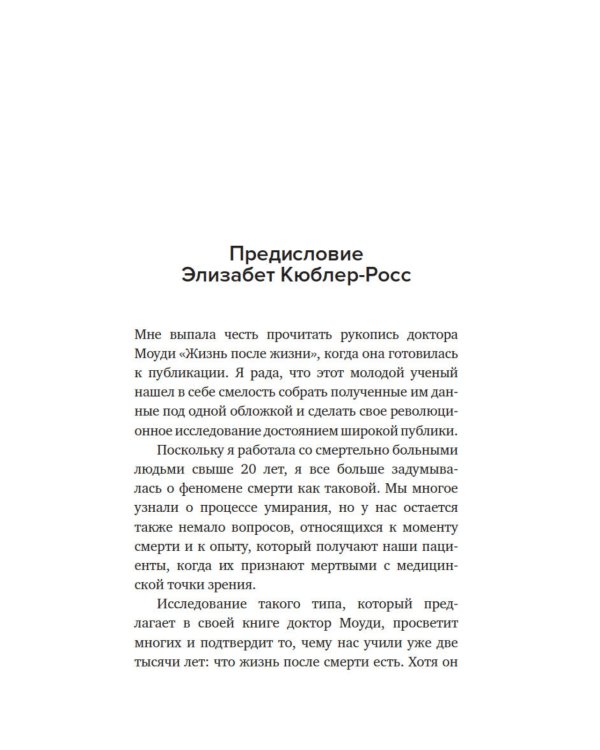 Жизнь после жизни: Исследование феномена продолжения жизни после смерти тела