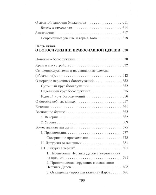 Закон Божий. Руководство для семьи и школы