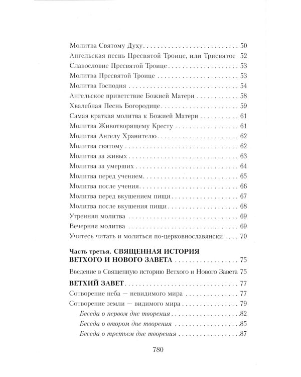 Закон Божий. Руководство для семьи и школы