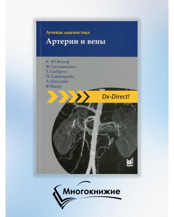 Лучевая диагностика. Артерии и вены. 2-е изд